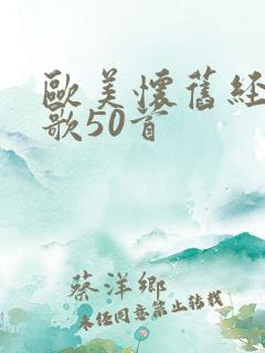 欧美怀旧经典老歌50首