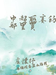 中超联赛的票在哪里买