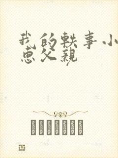 我的轶事小启小惠父亲