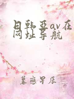 日韩亚av在线网址导航