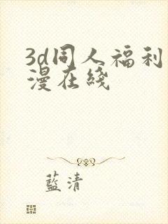 3d同人福利动漫在线