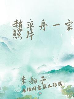 赵率舟一家三口照片