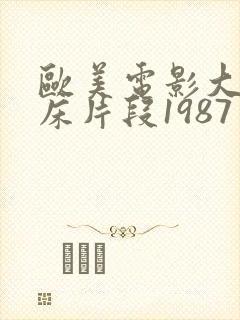 欧美电影大尺度床片段1987年