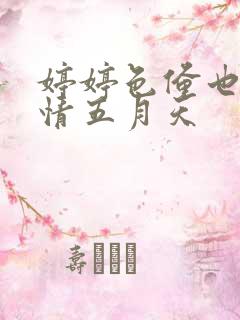 婷婷色俺也色激情五月天