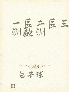 一区二区三区亚洲欧洲