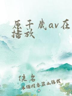 原千岁av在线播放