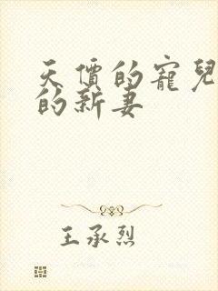 天价的宠儿总裁的新妻