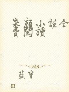 朱颜小说全文免费阅读