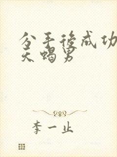 分手后成功挽回天蝎男