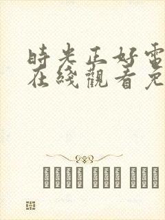 时光正好电视剧在线观看免费高清版