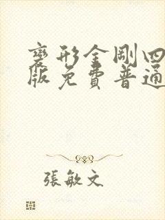 变形金刚四国语版免费普通话