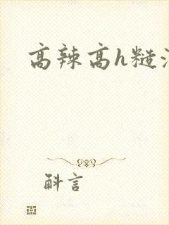 高辣高h糙汉