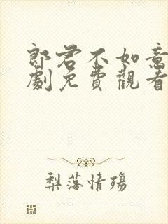 郎君不如意电视剧免费观看完整在线25集