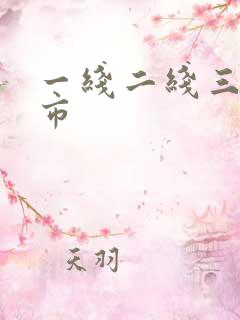 一线二线三线城市