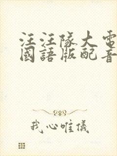 汪汪队大电影1国语版配音