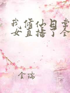 我修仙日常被孙女直播了全文阅读全文