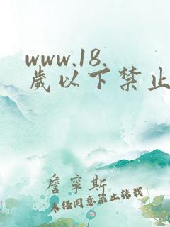 www.18.岁以下禁止访问