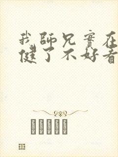 我师兄实在太稳健了不好看