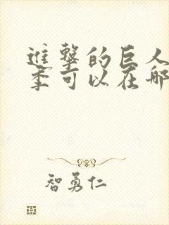 进击的巨人最终季可以在哪看