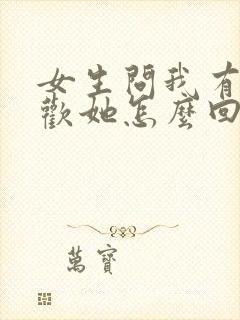 女生问我有多喜欢她怎么回复