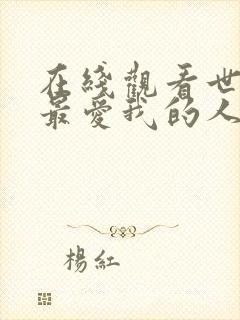 在线观看世界上最爱我的人电影