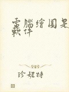 电脑绘图是什么软件