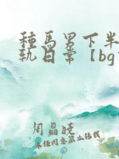 种马男下半身出轨日常【bg高h】