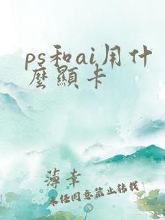 ps和ai用什么显卡