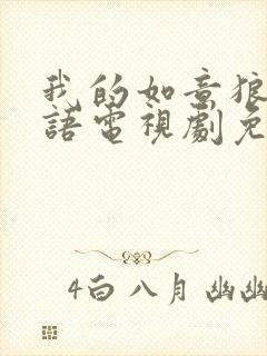 我的如意狼君国语电视剧免费观看