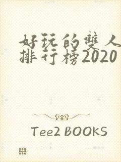 好玩的双人手游排行榜2020