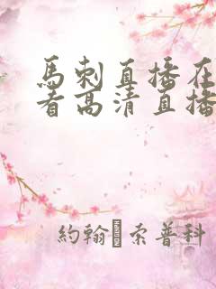 马刺直播在线观看高清直播