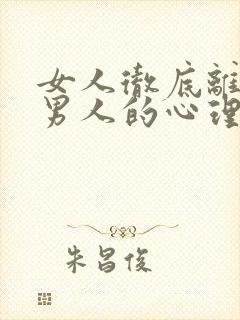 女人彻底离开后男人的心理