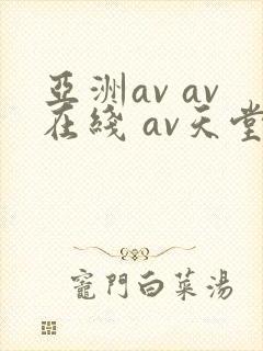 亚洲av av在线 av天堂