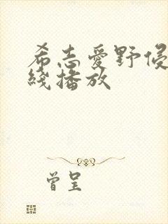 希志爱野侵犯在线播放