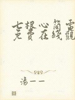 七根心简电视剧免费在线观看