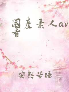 国产素人av观看