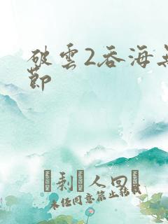 破云2吞海无删节