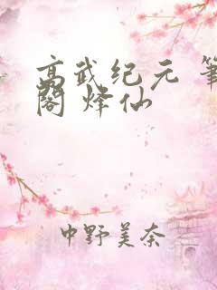 高武纪元 笔趣阁 烽仙