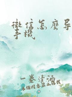 微信怎么导到新手机