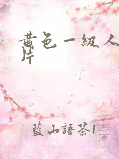 黄色一级人与兽片