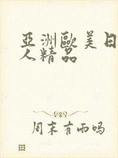 亚洲欧美日韩成人精品