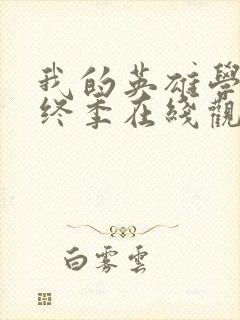 我的英雄学院最终季在线观看