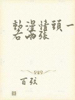 动漫情头一左一右两张