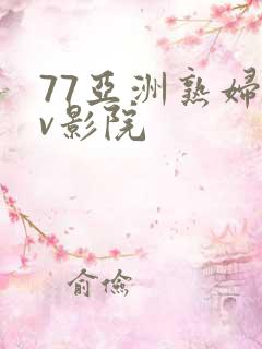 77亚洲熟妇av影院