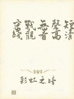 密战无声短剧在线观看高清完整免费