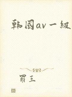 韩国av一级片
