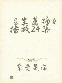 《生万物》免费播放24集