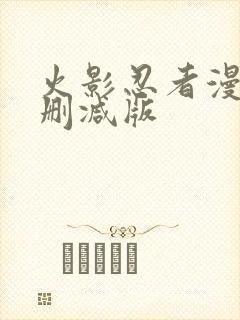 火影忍者漫画未删减版