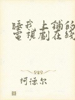 睡我上铺的兄弟电视剧在线观看集免费