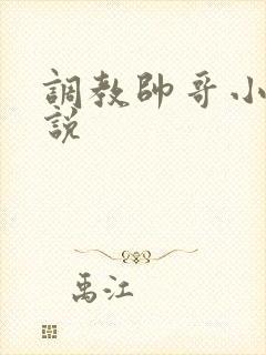 调教帅哥小狗小说